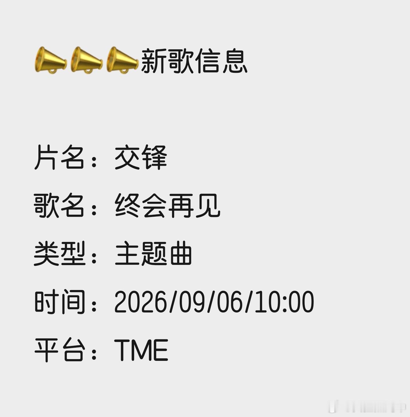 📣📣📣新歌信息片名：交锋歌名：终会再见类型：主题曲时间：2026/09/0