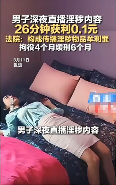 “把自己坑惨了！”8月12日报道，安徽寿县，一男子在深夜，开启了淫秽视频直播，他