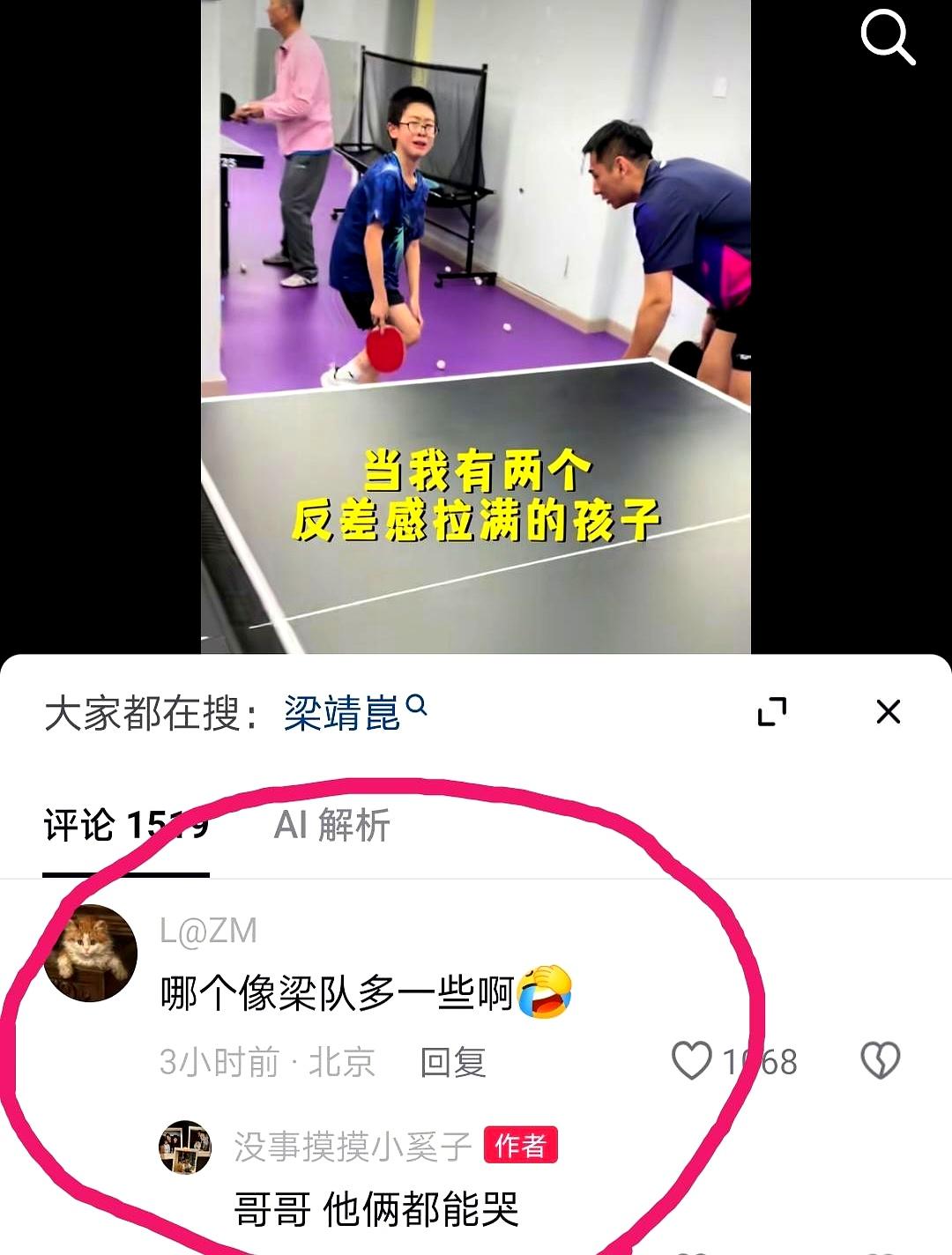 奚美丽这条视频算是把梁靖崑的老底给揭干净了。
两个儿子打乒乓球，一个输了哭，一个