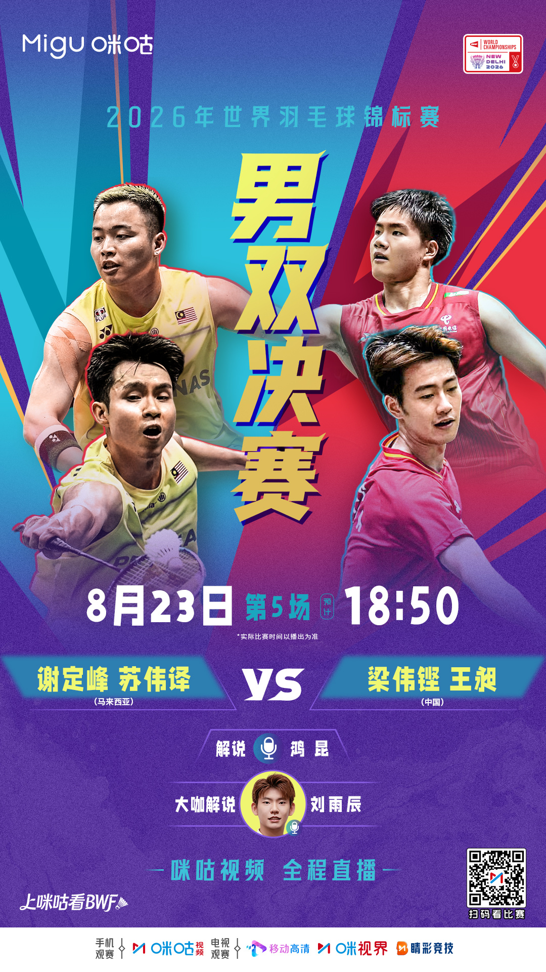 🏸#2026世界羽毛球锦标赛#🔥18:50梁王压轴，决战最后一冠🎙️刘雨辰