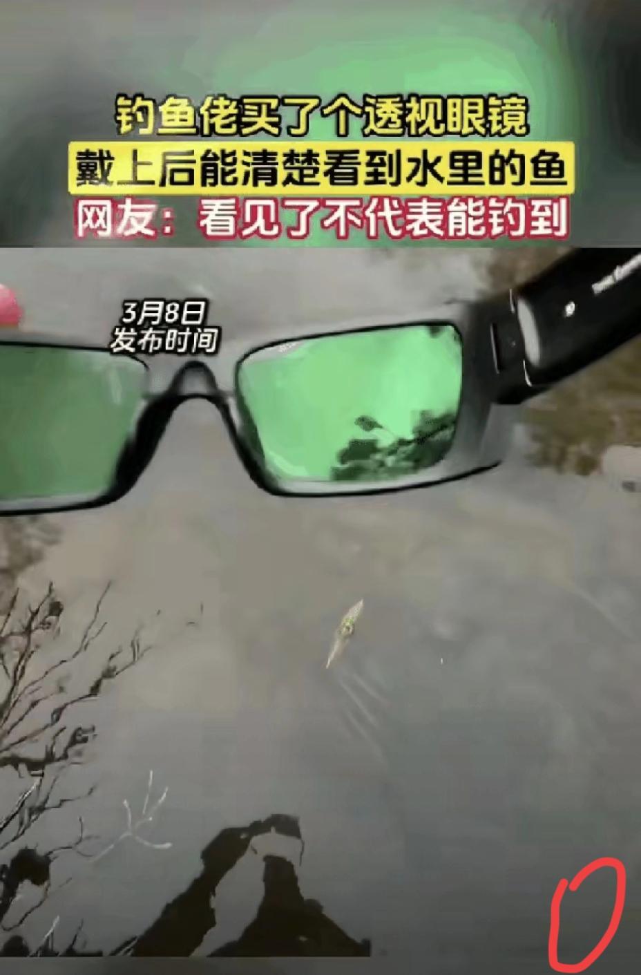 想走捷径钓大鱼？男人买透视眼镜实测后，网友道出了最扎心的真相。
 
湖南一男子花
