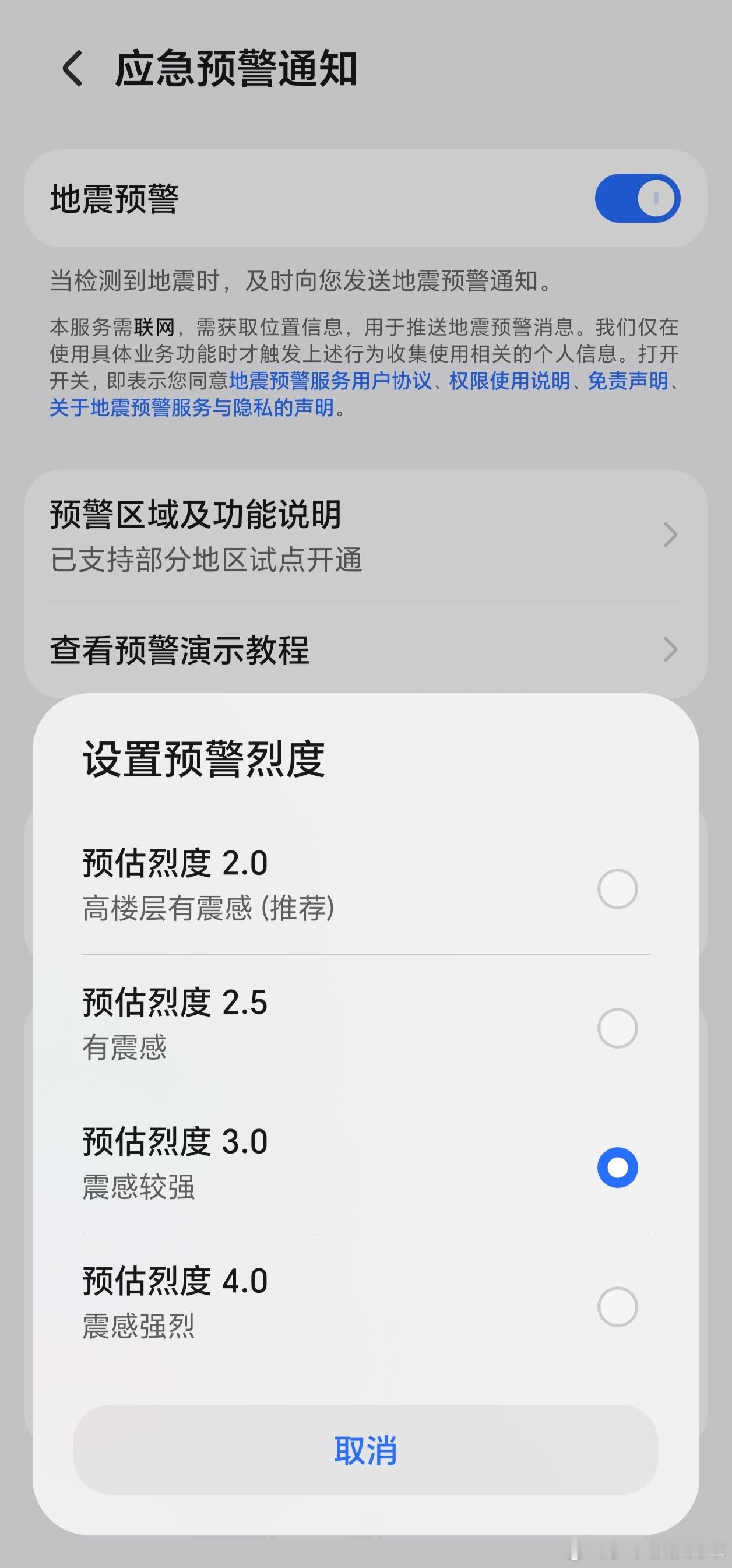 简单几步开启手机地震预警 荣耀手机的地震预警震级可以调整，我设定为3.0，而不是