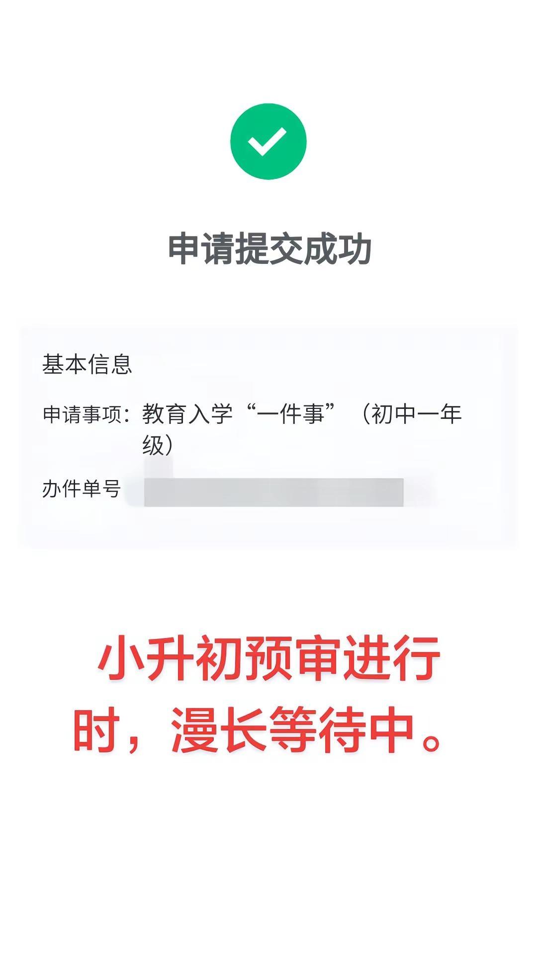 小升初材料提交成功了，页面始终停留在预审中。满心期待又惴惴不安，漫长等待里全是为