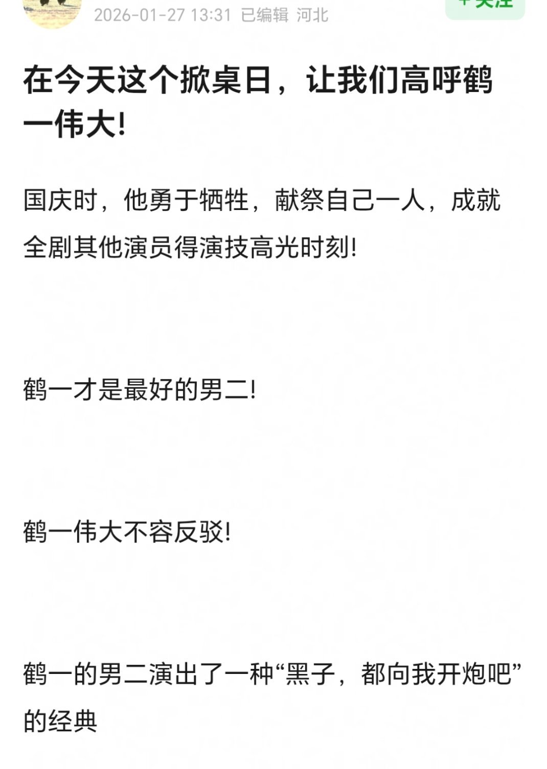 飞舞208怕被掀桌都找鹤一当男二吧还有红衣也可以 他们有工作，还衬托了剧组其他人