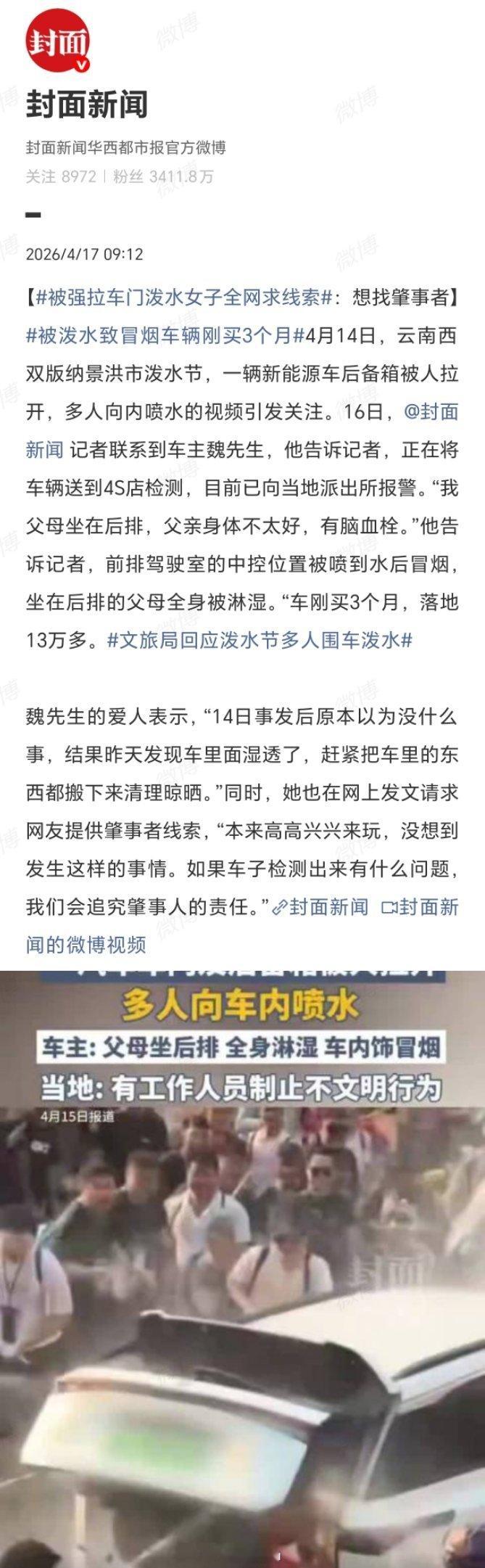 被泼水致冒烟车辆刚买3个月泼水节传递祝福本应“喜”，而非“闹”至失控。西双版纳这