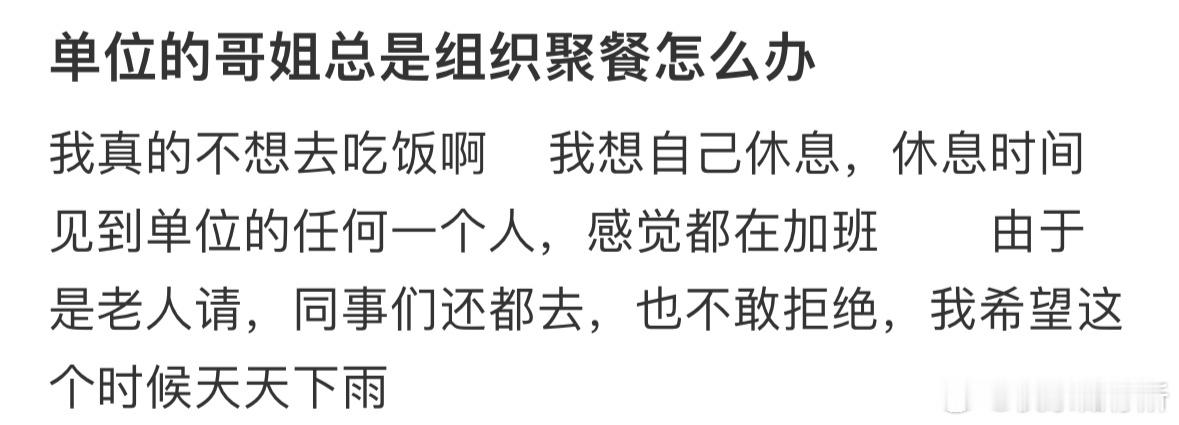 单位的哥姐总是组织聚餐怎么办❓ ​​​