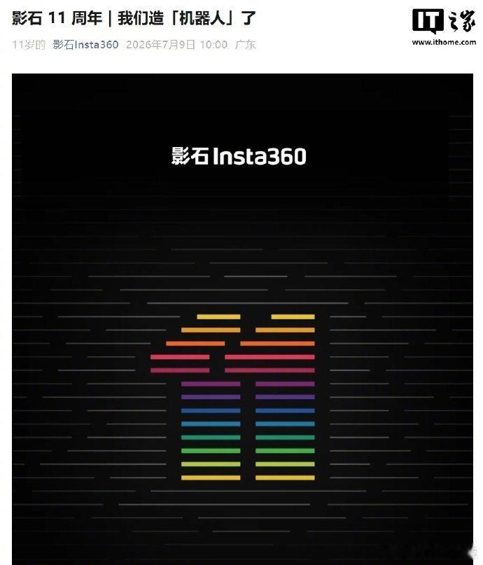 【影石官宣造机器人】7 月 9 日消息，影石今日官宣迎来 11 周年，造“机器人