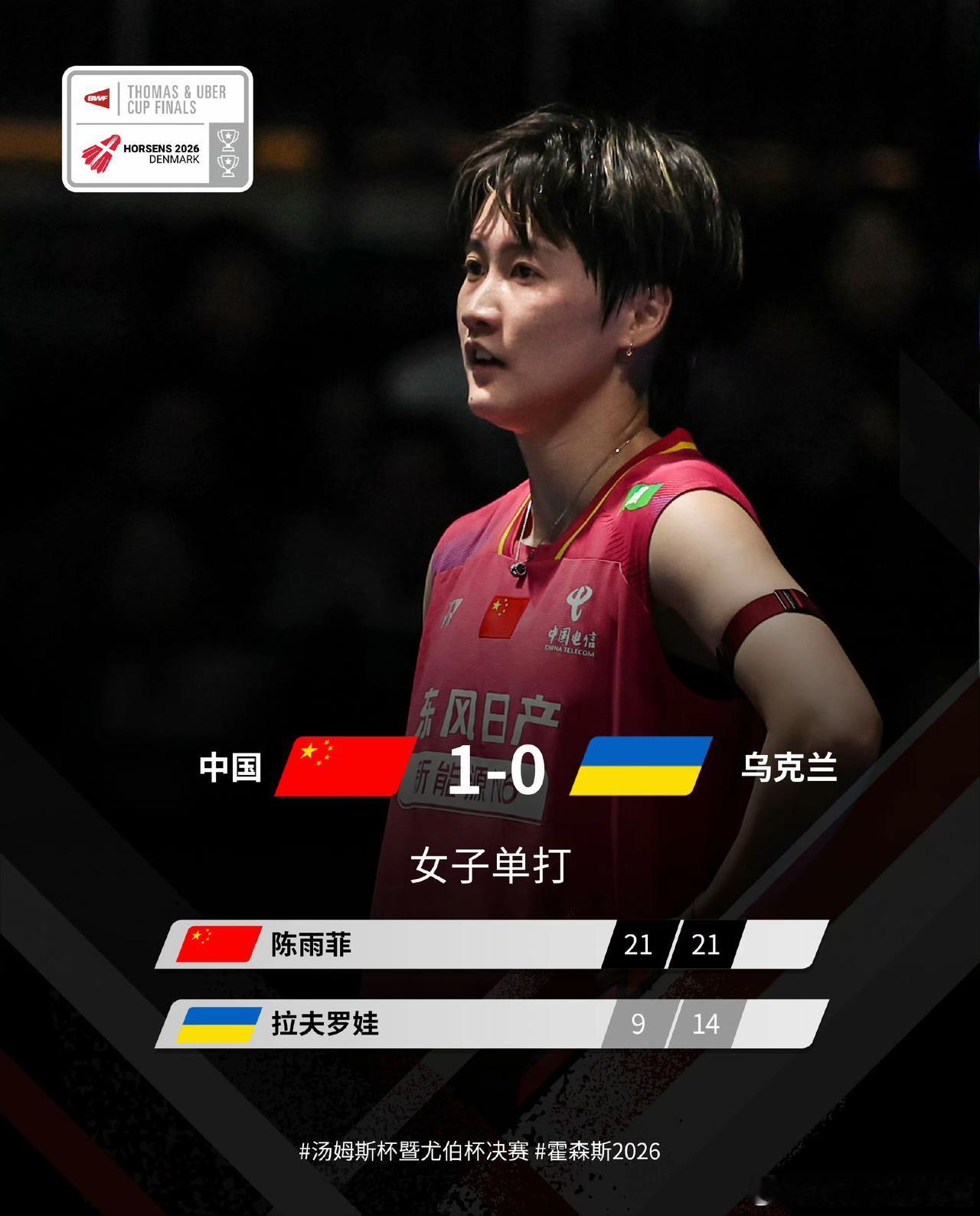 小组赛开始，国羽女队已获胜。
北京时间今天14：30，2026汤尤杯羽毛球赛在丹