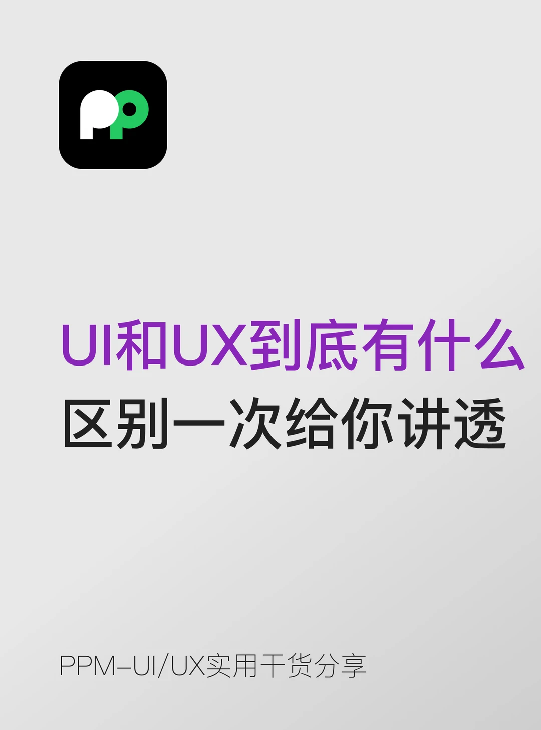 UI和UX到底有什么区别一次给你讲透