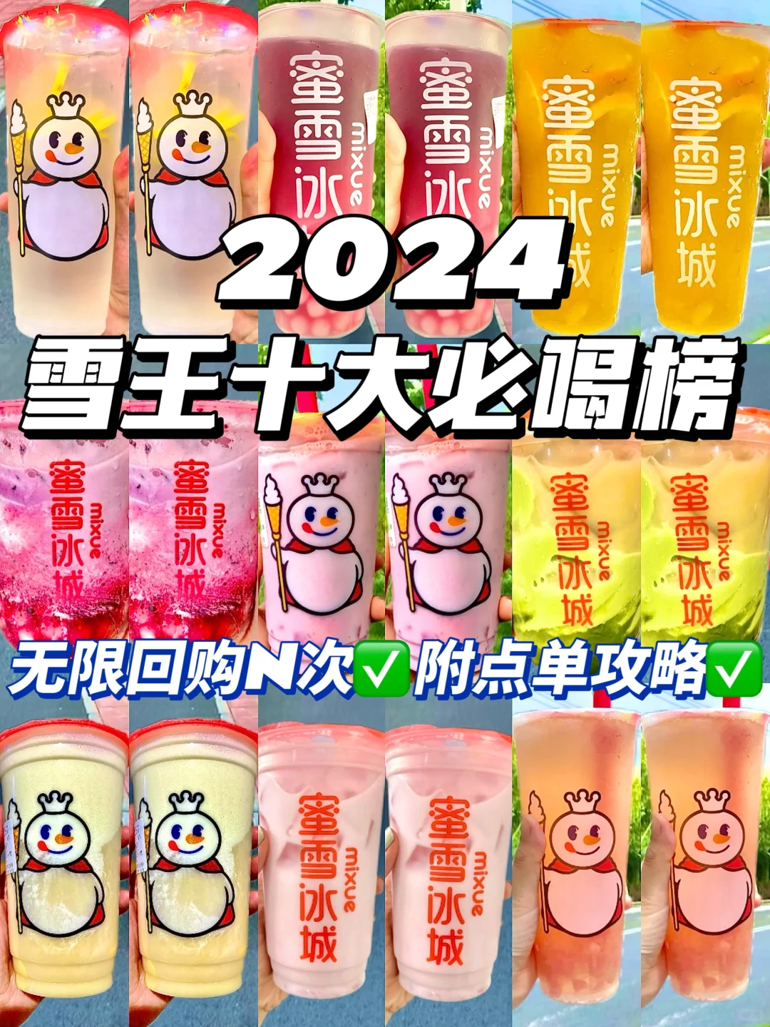 🔥雪王2024必喝榜‼️巨好喝✅附点单攻略㊙️
