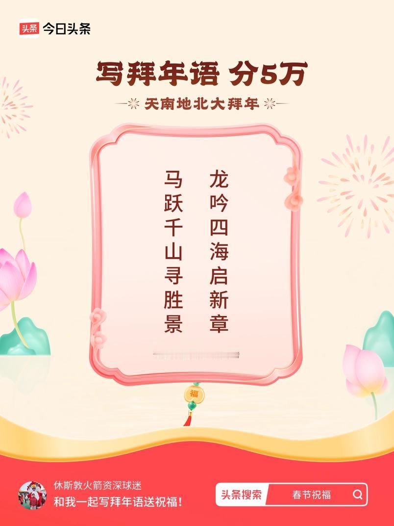 写拜年语送祝福新春拜年送祝福！我的祝福是：“马跃千山寻胜景，龙吟四海启新章”！快