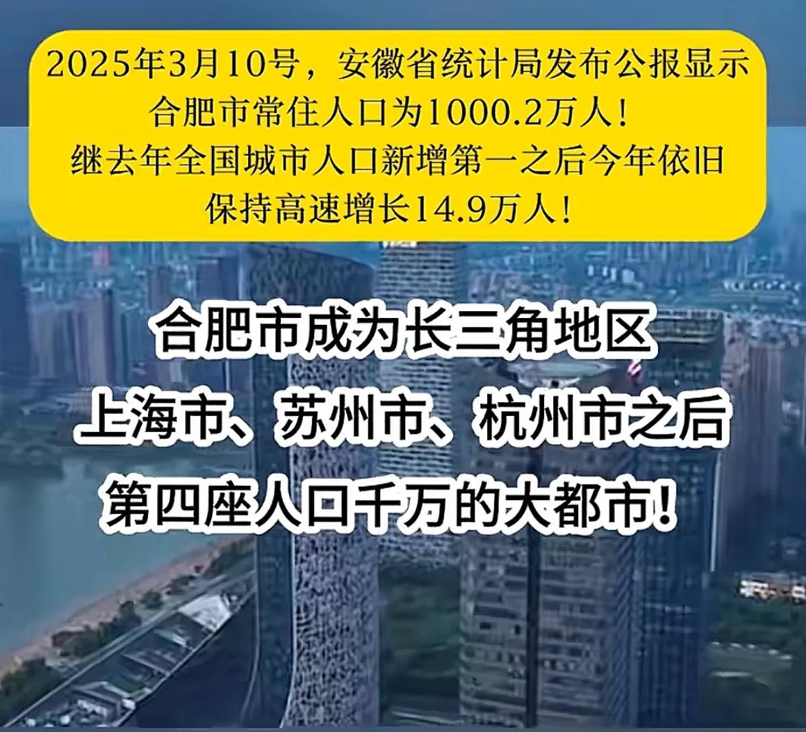 恭喜合肥超南京成为长三角第四大城市，人口破千万。