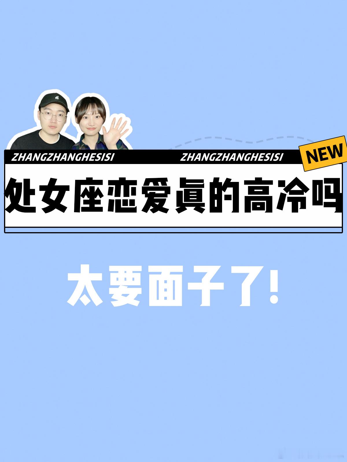 【处女座恋爱真的高冷吗？】  太要面子了[怒]  #处女座##许个愿吧# ​​​