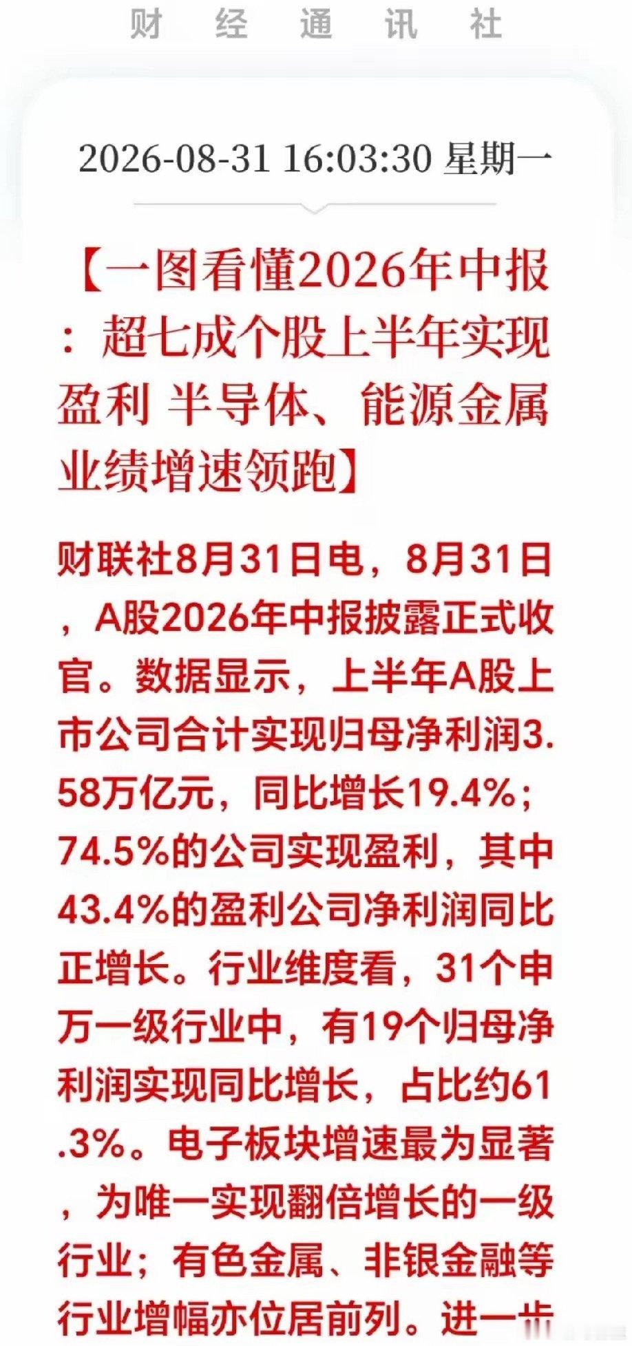大利好！大利好！盘后：A股半年中报全部披露完毕，2026年这份成绩单可以说是喜大
