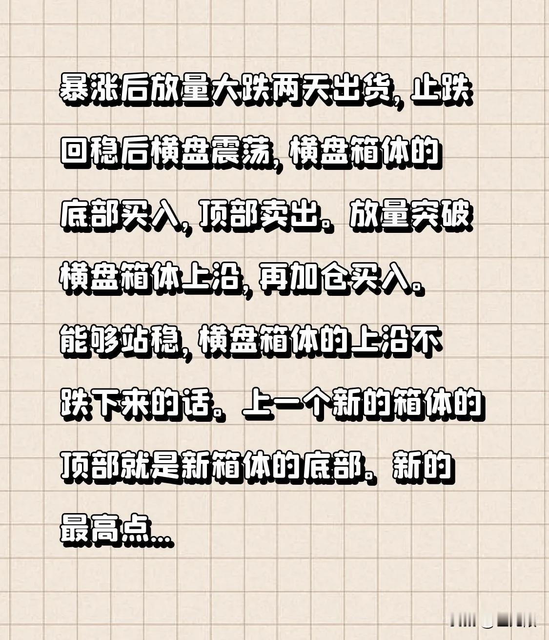 暴涨后放量大跌两天出货，止跌回稳后横盘震荡，横盘箱体的底部买入，顶部卖出。放量突