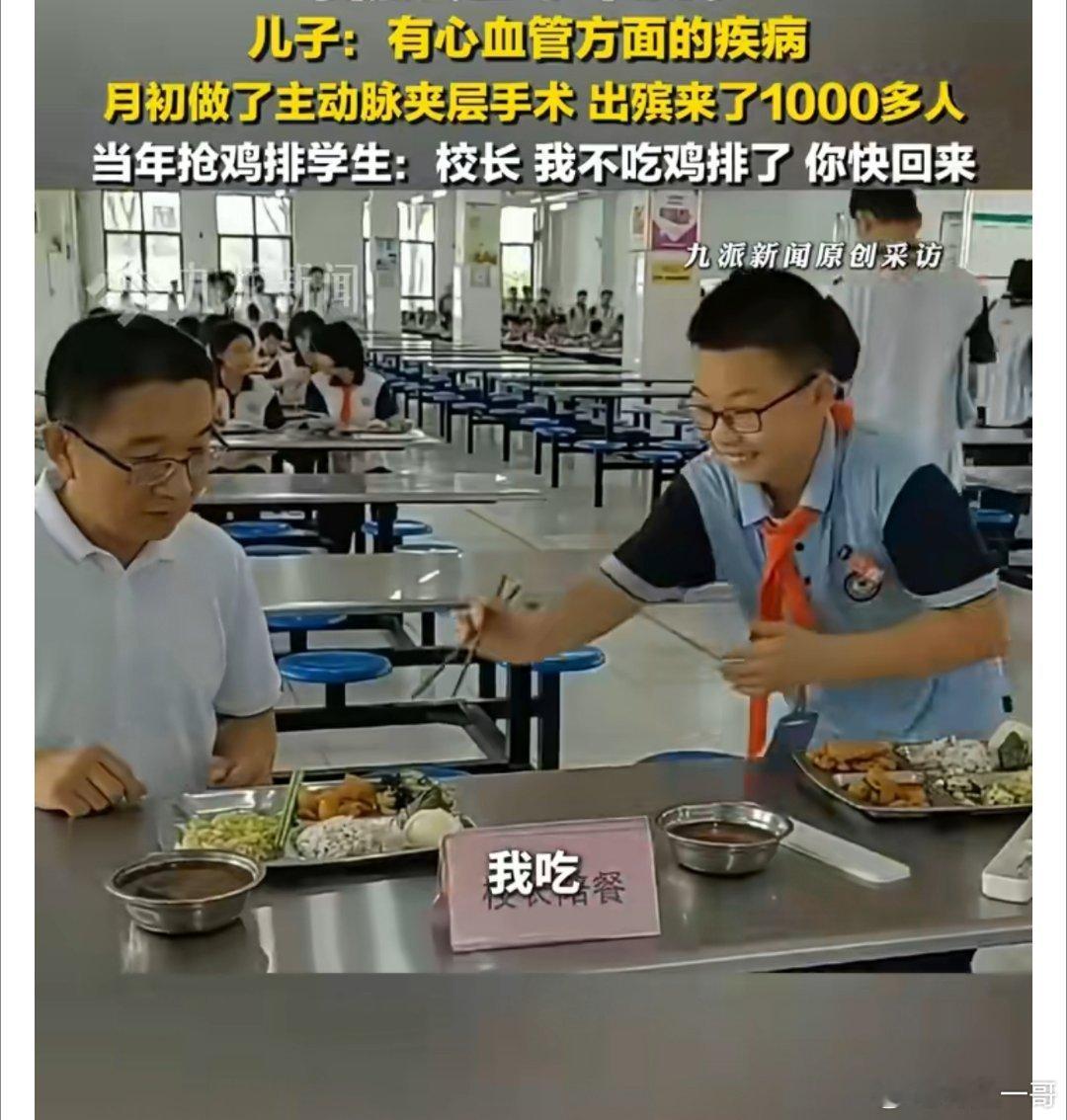 鸡排里的教育温度永在 “被抢鸡排”的笑靥尚在，苗本臣校长却猝然离世，千名师生送行