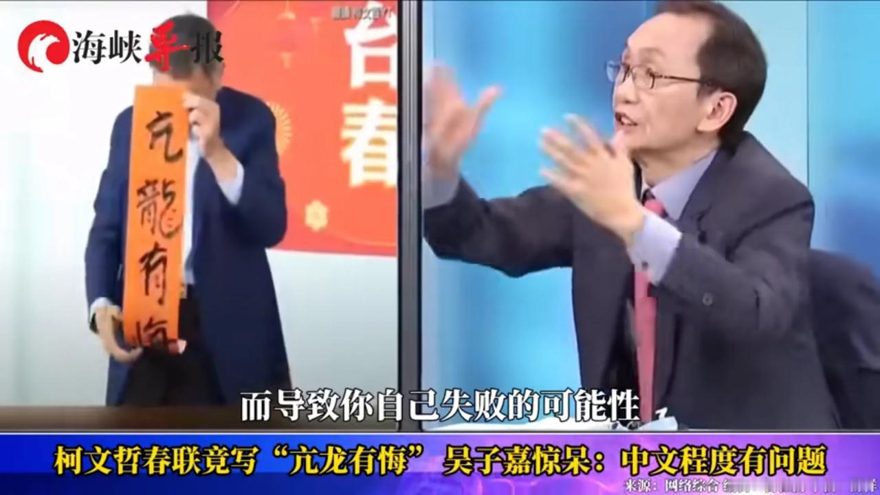 柯文哲发布2024年春联题字，竟然写的是亢龙有悔。惊呆美丽岛董事长吴子嘉，批评柯