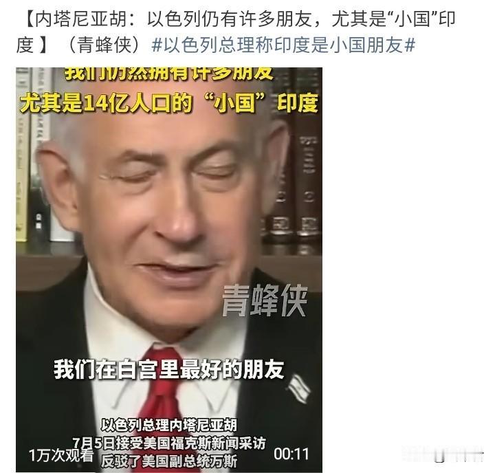 敏感且自信的印度三哥，能够接受以色列对他们国家的定位吗？

以色列总理内塔尼亚胡