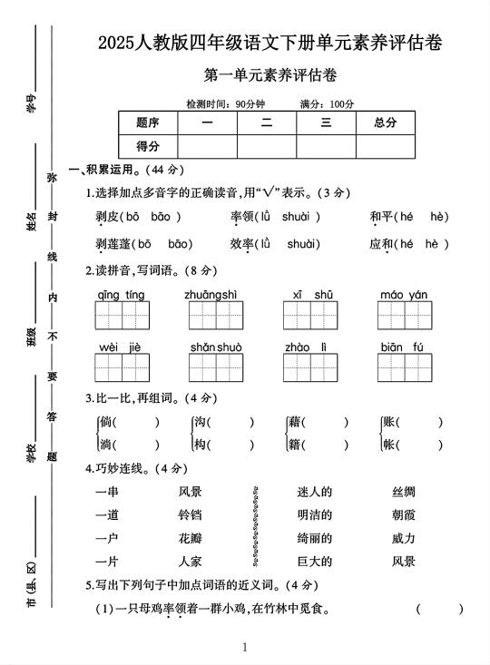 人教版四年级语文下册第一单元素养评估卷
