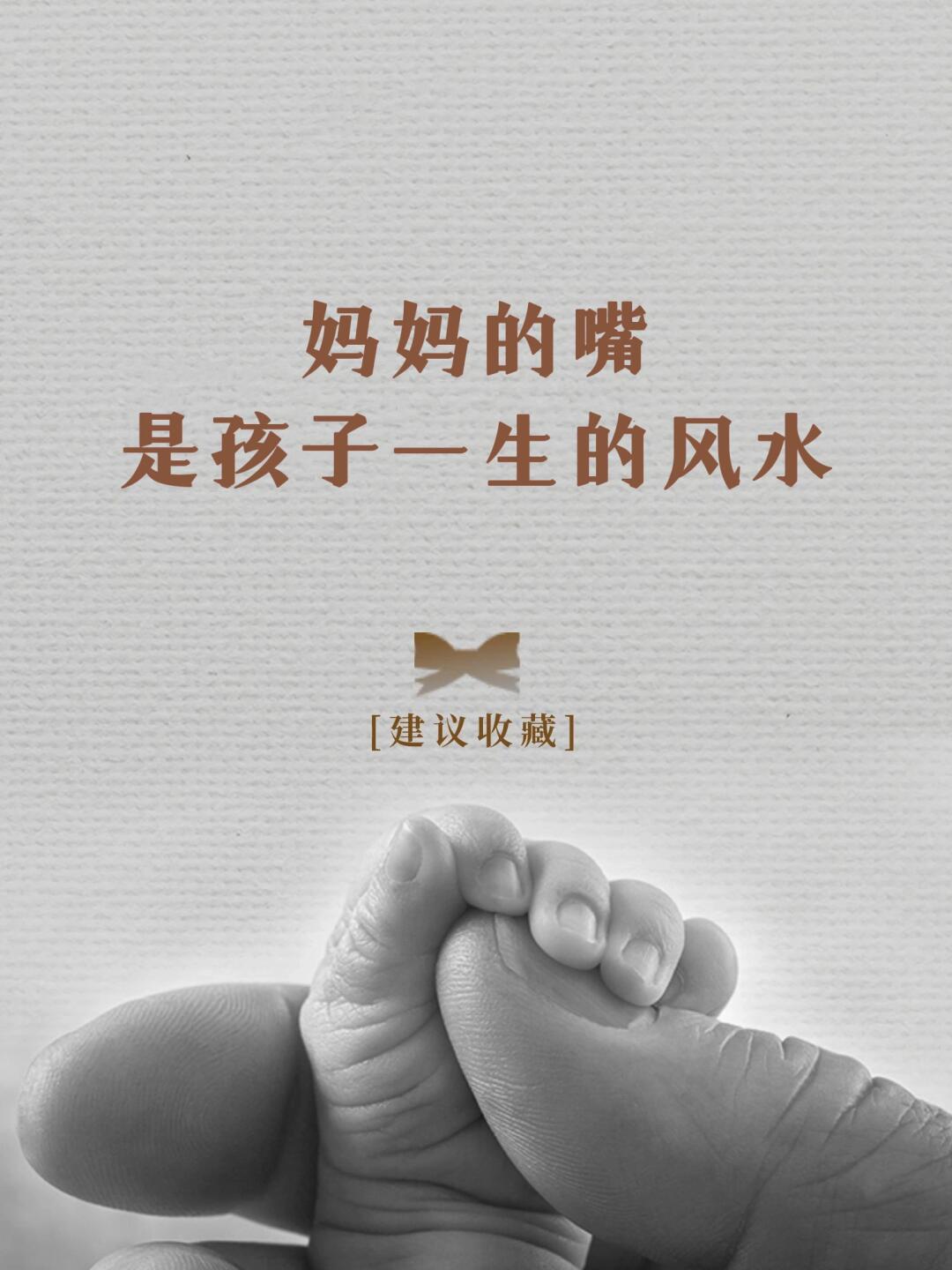 妈妈的嘴，是孩子一生的风水🔥