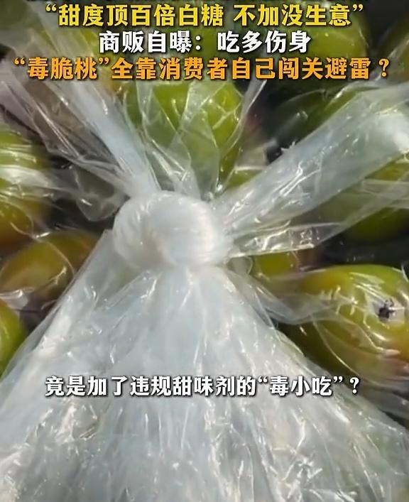 福建漳州的杨梅以及厦门市场上的的脆桃都泡了甜味剂，商贩自己不吃。

这么做生意怎