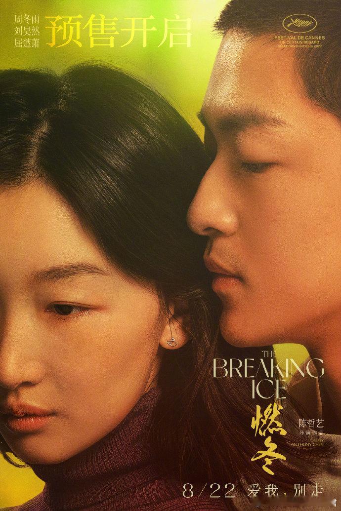 电影《燃冬》日本定档10月18日上映，周冬雨刘昊然屈楚萧暧昧上演限时旅程。 由陈