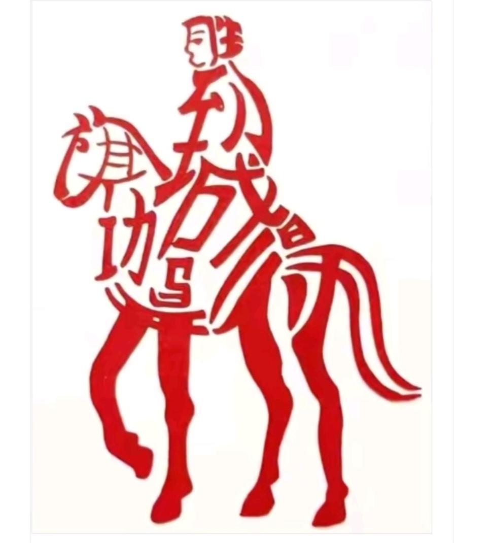 看图猜字。图中画面隐藏几个字。你能看出来啥字。有点难度呀！挑战一下吧！