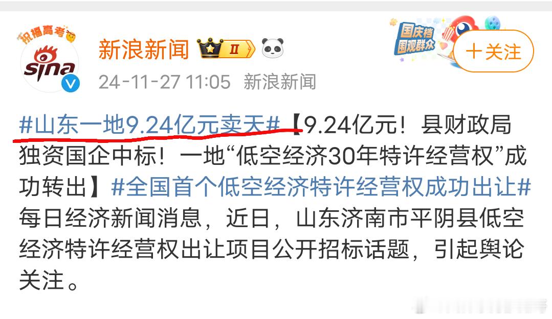 山东平阴县以9.24亿元出让低空经济30年特许经营权这一届把未来30年的“天”都