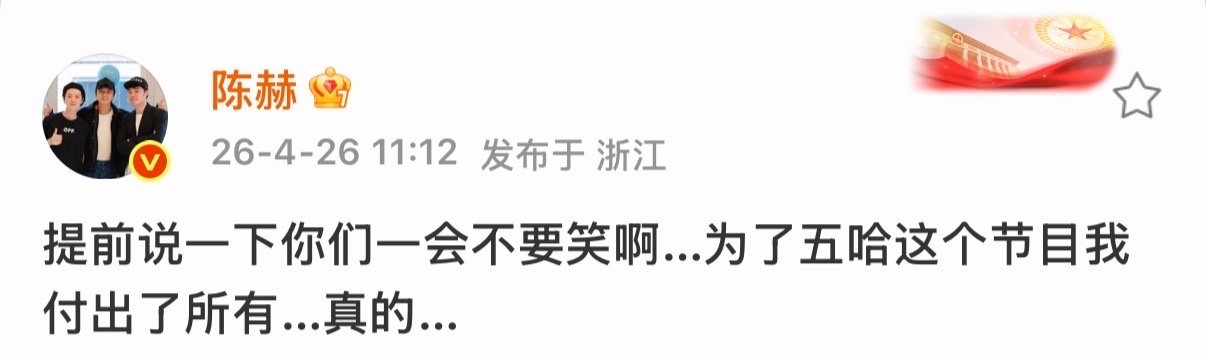 陈赫为五哈付出所有陈赫让粉丝不要笑 我会忍住不笑的