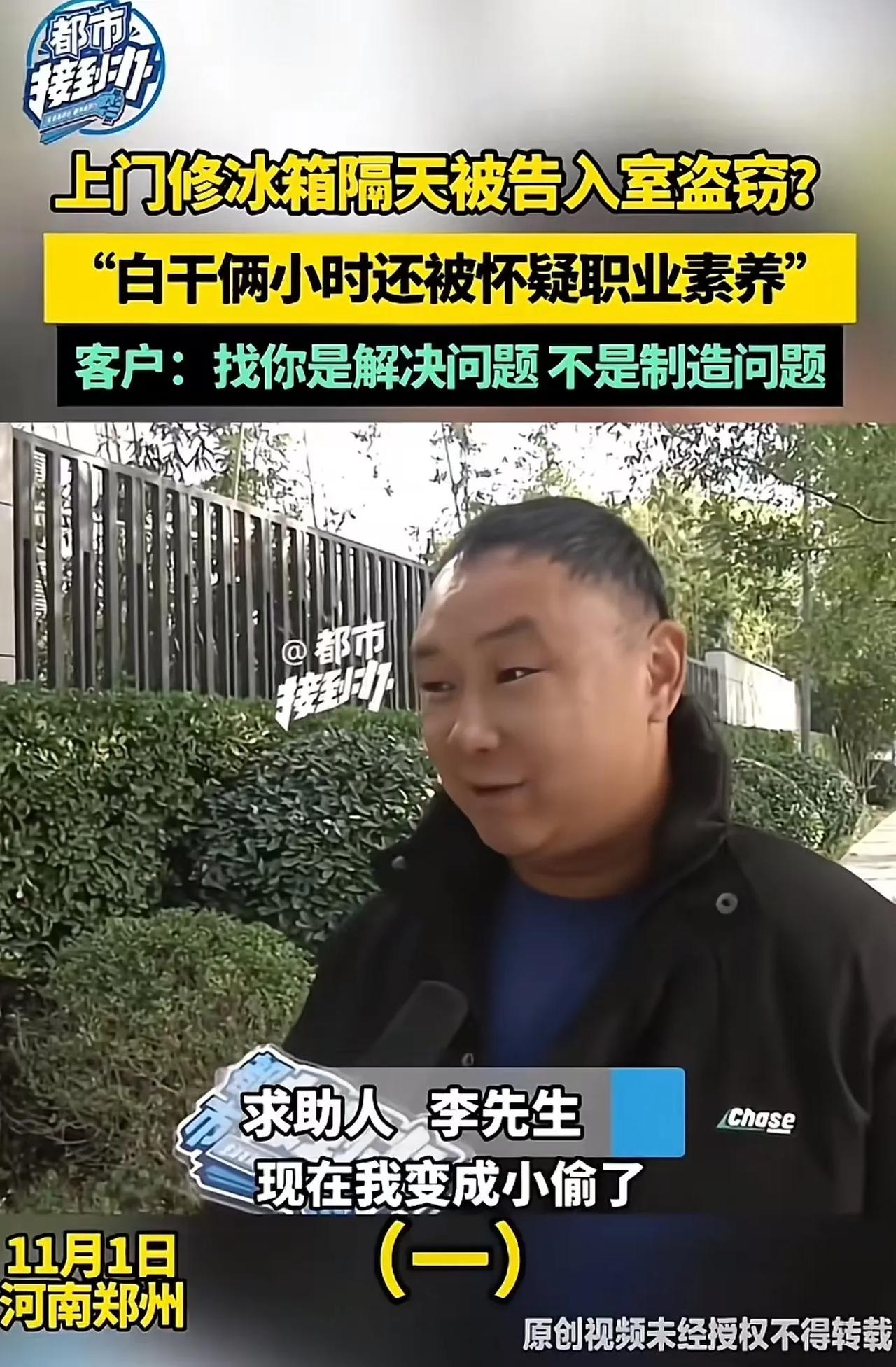 河南郑州，维修师傅上门修冰箱，隔天却被告入室盗窃。原来客户认为维修师傅没解决冰箱