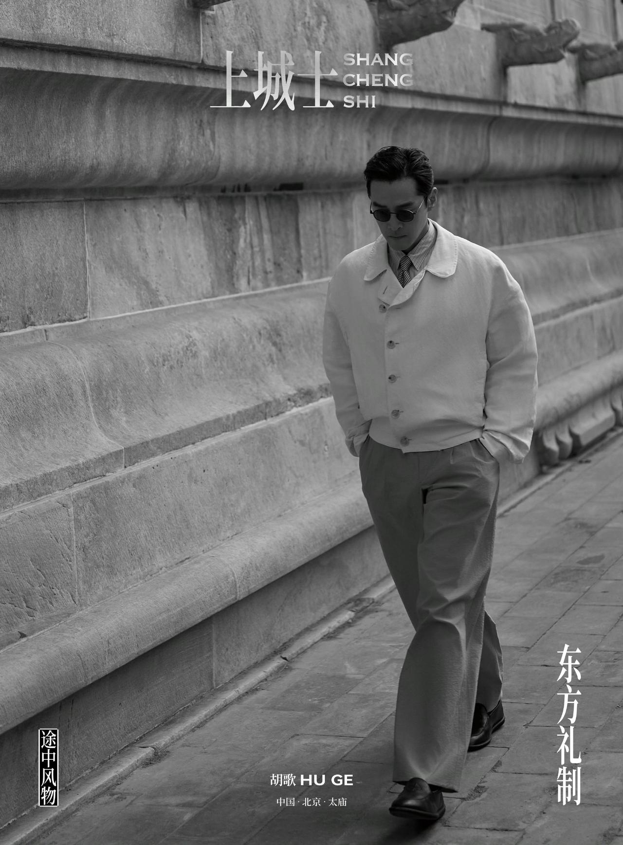 胡歌「上城士途中风物」新期封面人物，春日午后，北京太庙，身着Giorgio Ar