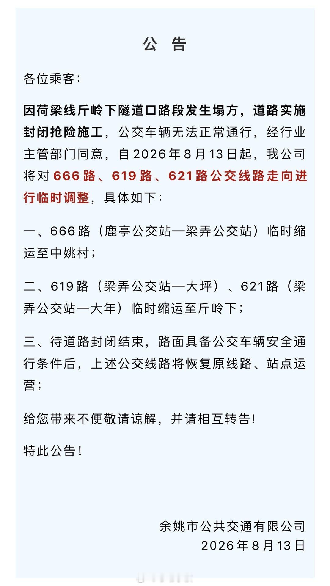 【余姚一隧道口路段发生塌方道路实施封闭抢险施工 ，公交线路走向临时调整】据“余姚