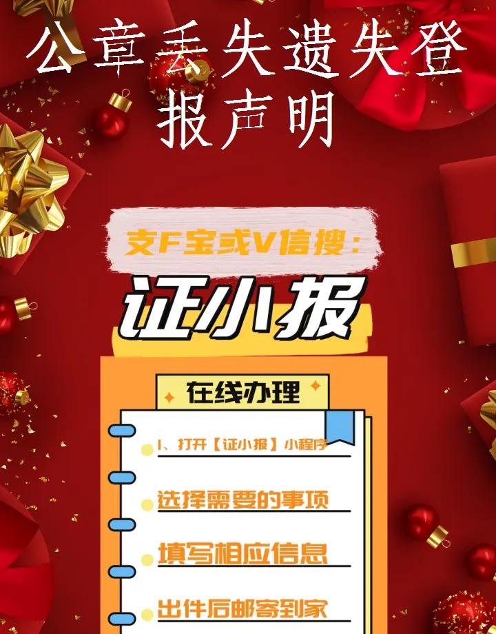 公章丢失遗失登报声明 【公章遗失声明】重要提示！单位公章不慎遗失，特此声明作废?