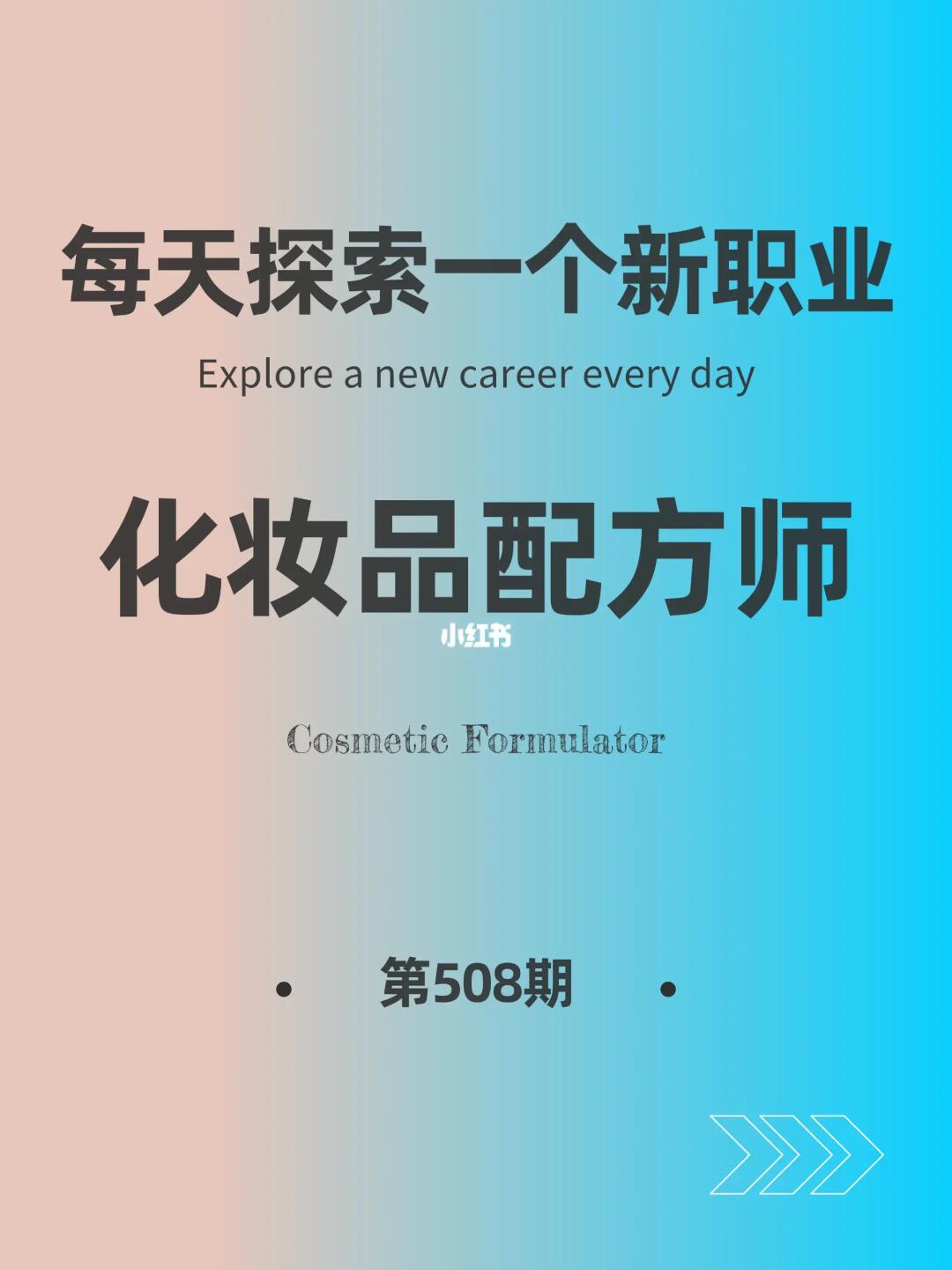 🌍每天探索一个新职业-【化妆品配方师】