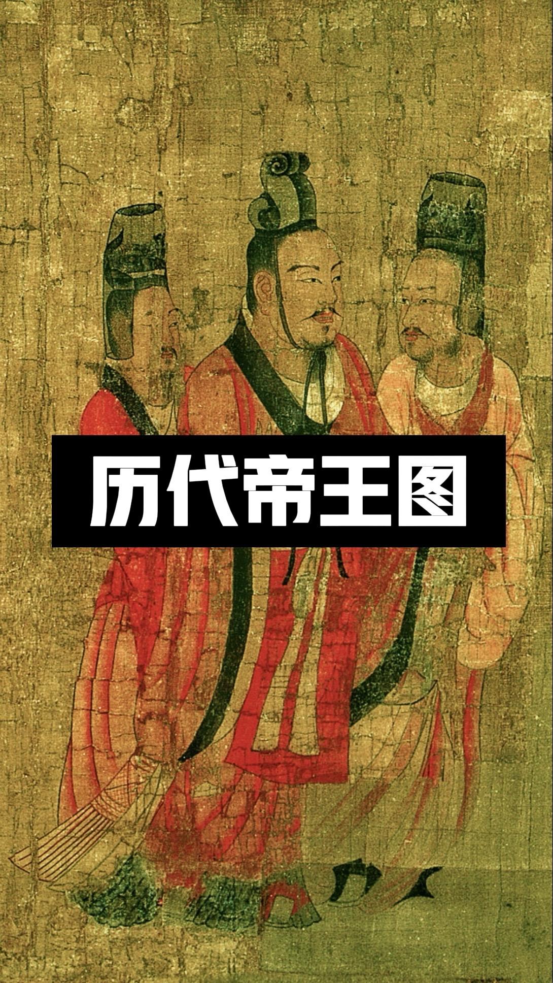唐·历代帝王图。夫画者，成教化，助人伦——唐·张彦远《历代名画记》  ...