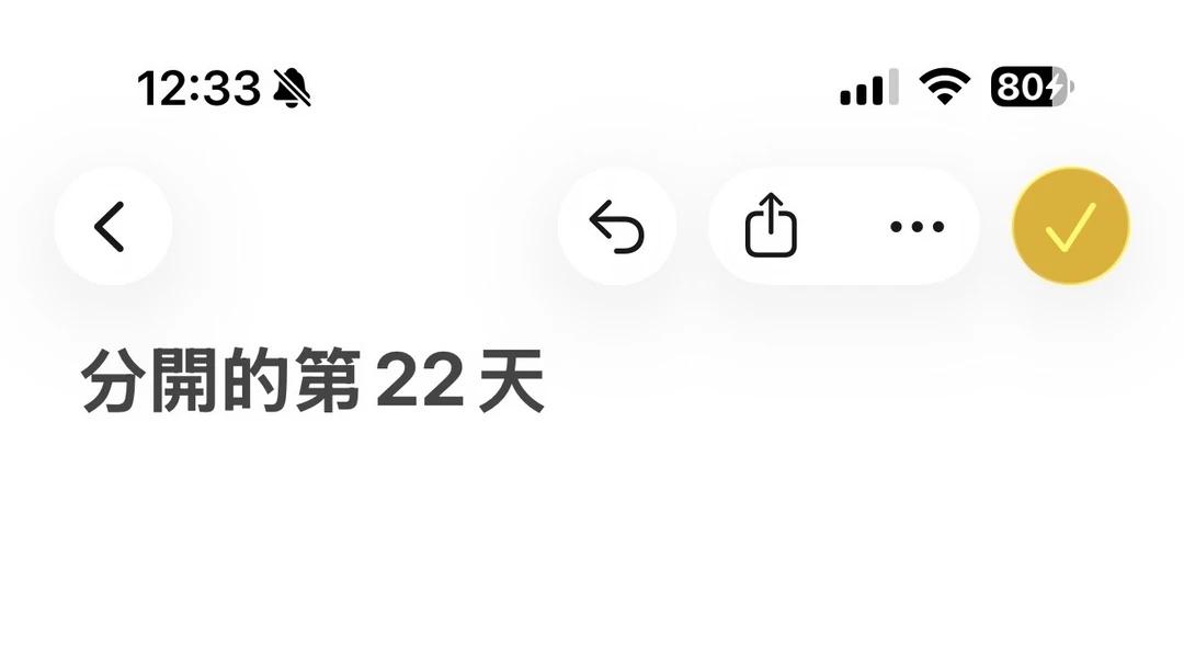 失戀日記 02｜原來有些習慣，真的沒那麼容易
03/08/2026｜今天是分手的
