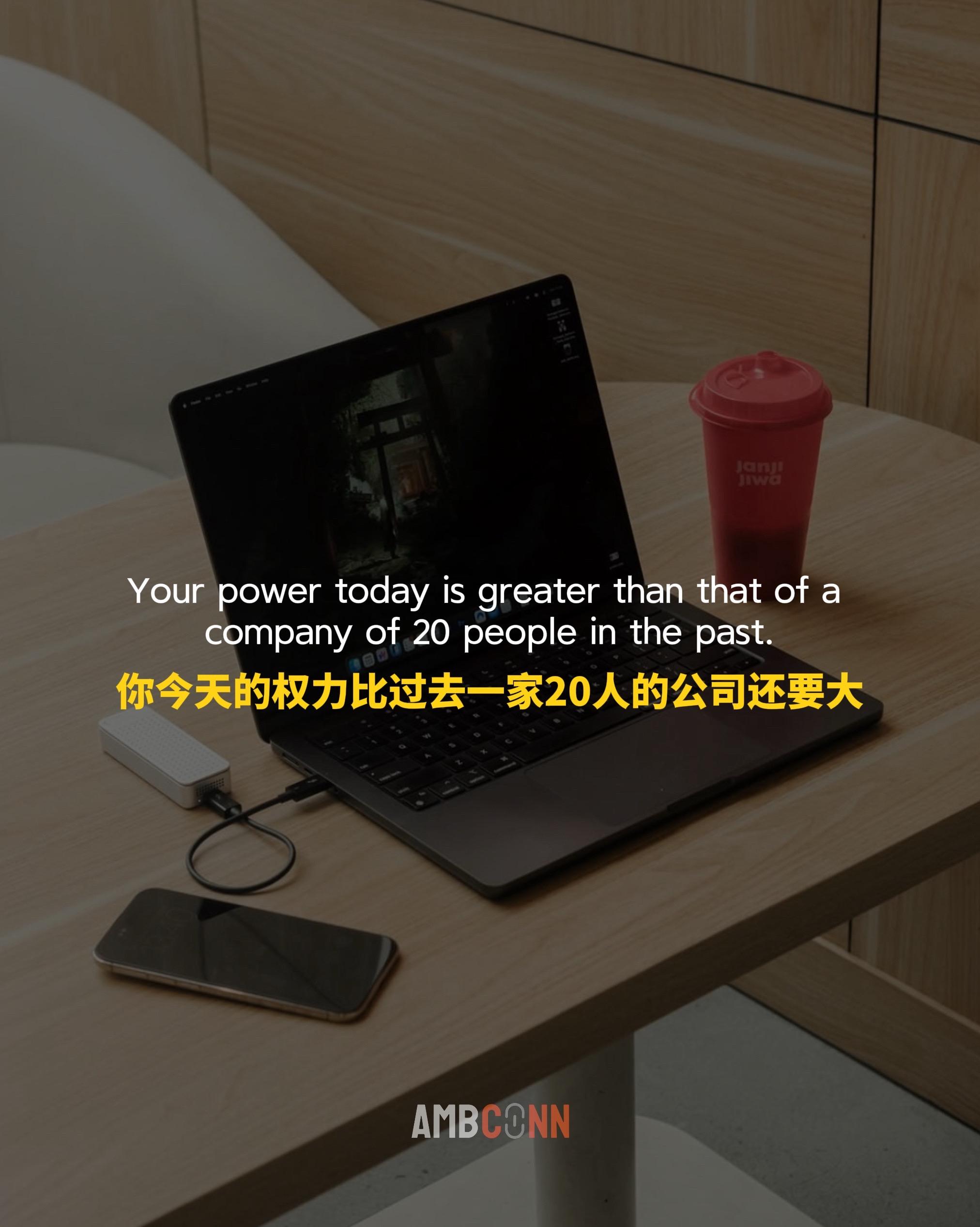 作为一个个体，你今天的权力比过去一家20人的公司还要大，互联网赋予了你...