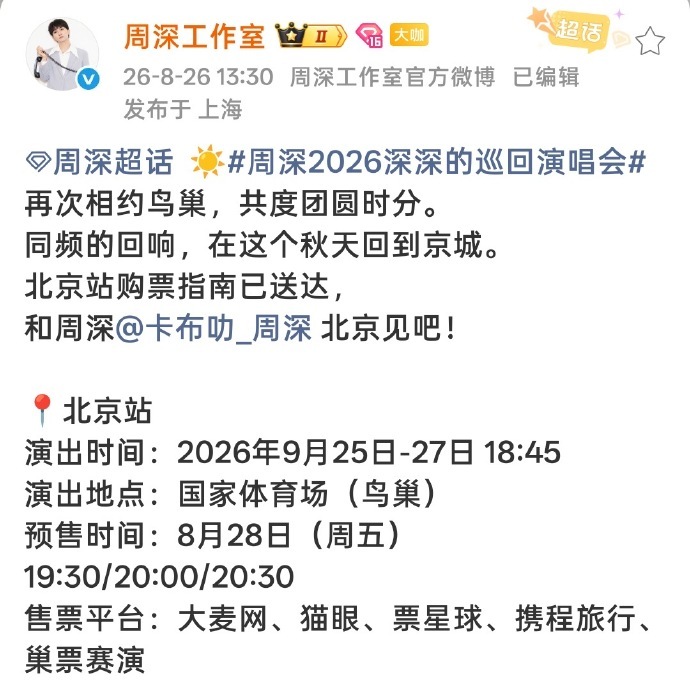 周深[超话]  周深鸟巢官宣2天就开票，5个平台同时放票，其中仅一个平台就有近1