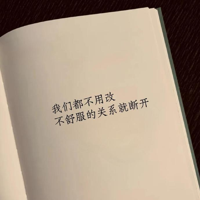 很喜欢的一句话：我们都不用改，不舒服的关系就断开。 