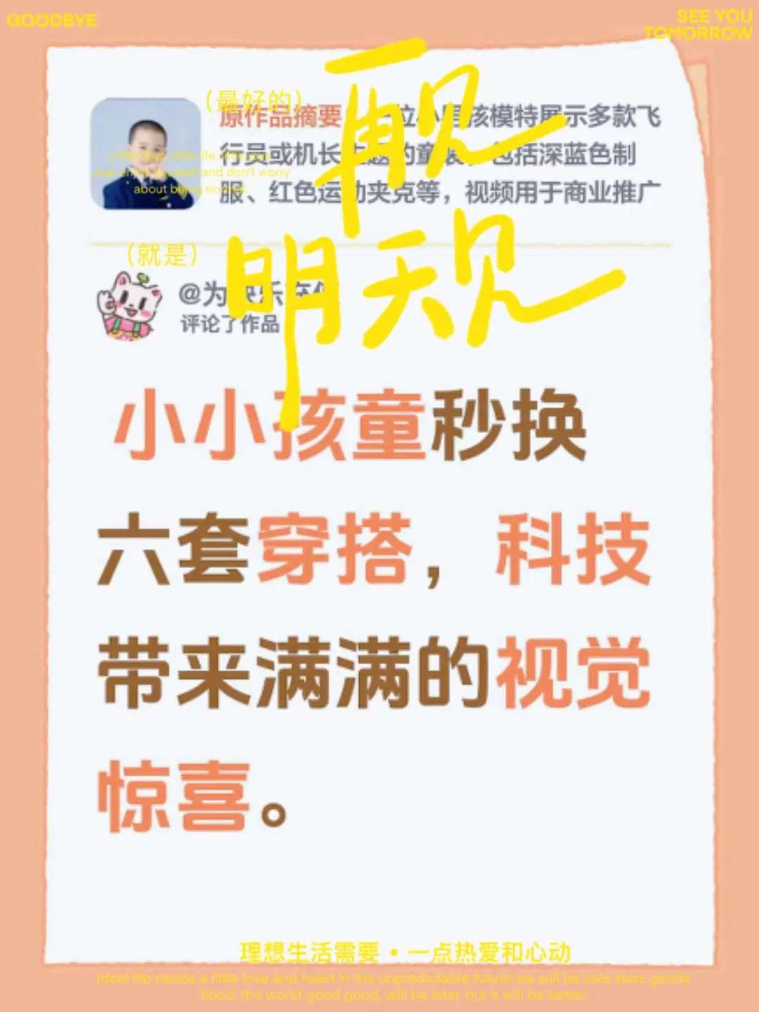 萌娃穿搭。我评论了@习英 的作品： 小小孩童秒换六套穿搭，科技带来满满的视觉惊喜