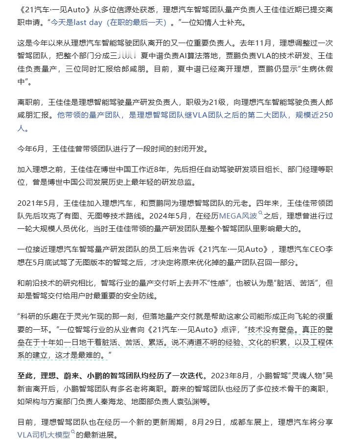 一见auto获悉，理想智驾团队量产负责人王佳佳离职不管真假，不要恶意放大信息和夸