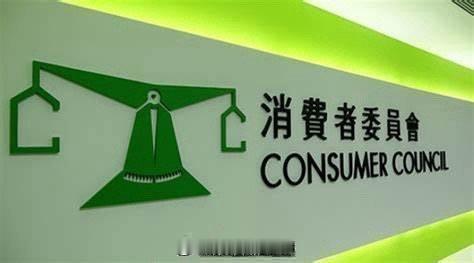 维护消费者权益的消费者委员会香港游 「維護消費者權益的香港消費者委員會公布9款本