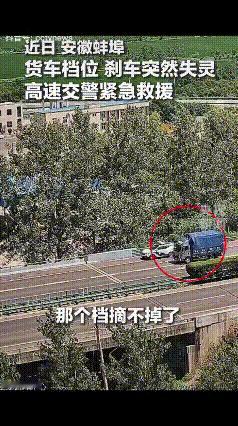 “上央视新闻了！”安徽蚌埠高速，一辆疾速行驶的货车，档位卡死，刹车失灵，司机只能