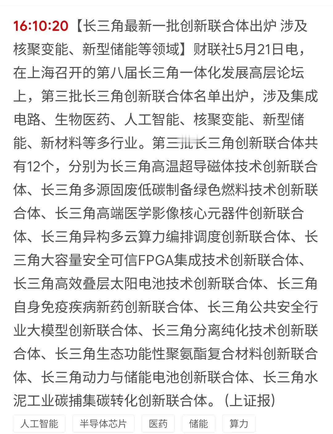重磅硬核利好！长三角12大创新联合体落地，六大前沿科技赛道迎来爆发期 近日，第八