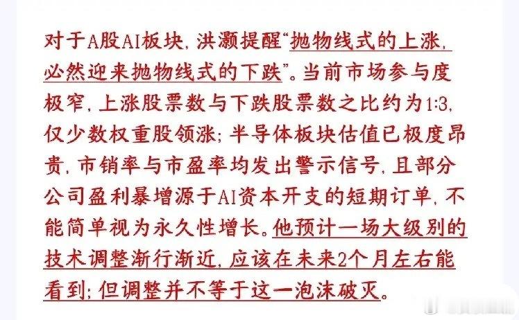 知名投资官表示A股AI概念将会迎来一波大级别调整宏观大佬洪灏最新表态：AI赛道前