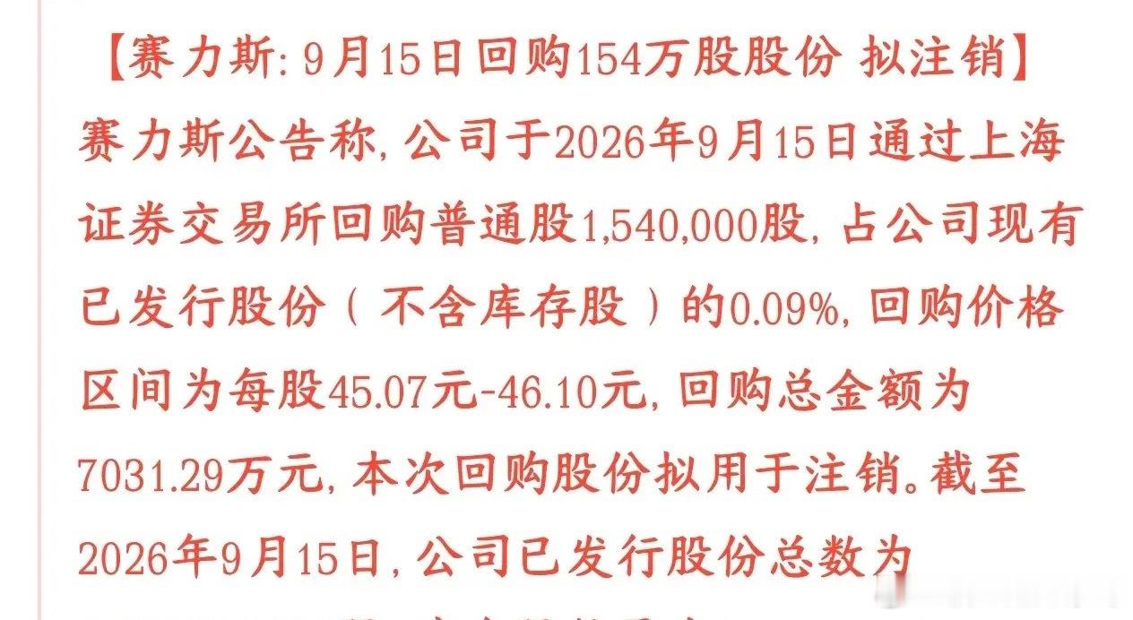 新能源龙头重大公告，回购股份并注销赛力斯在9月15日从二级市场买回自家154万股