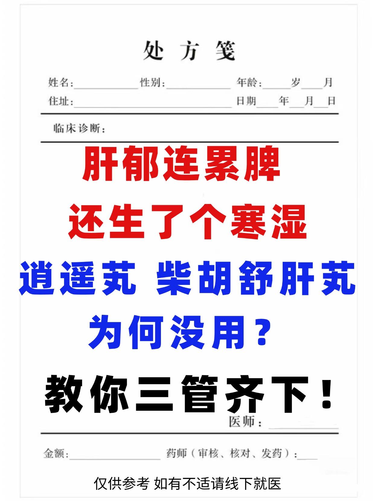 肝郁连累脾，还生了个寒湿？逍遥芄、柴胡舒肝芄为何没用？ 中医教你三管齐下！
#中