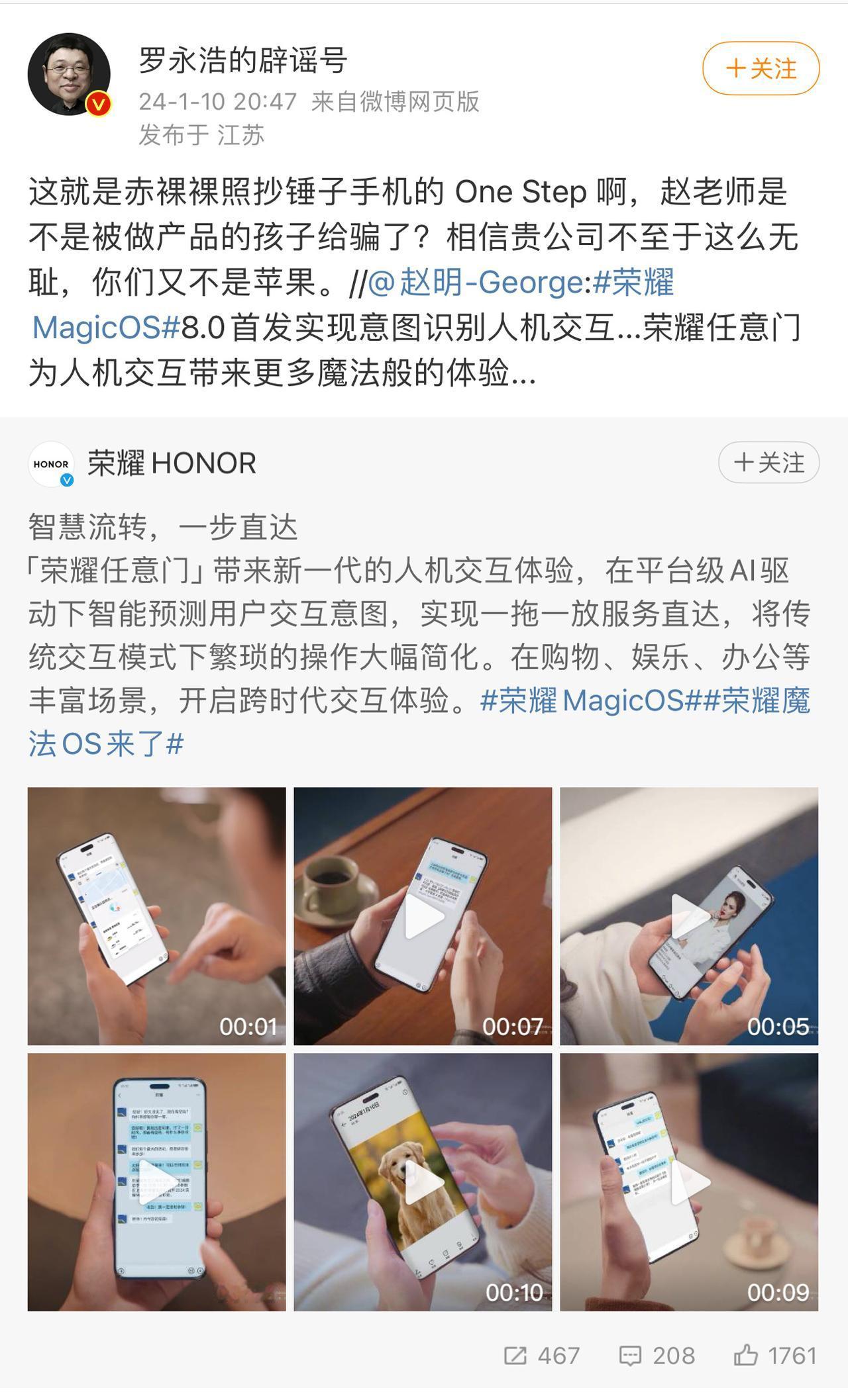 老罗说荣耀 MagicOS 8.0 的任意门功能赤裸裸的抄袭锤科 One Ste