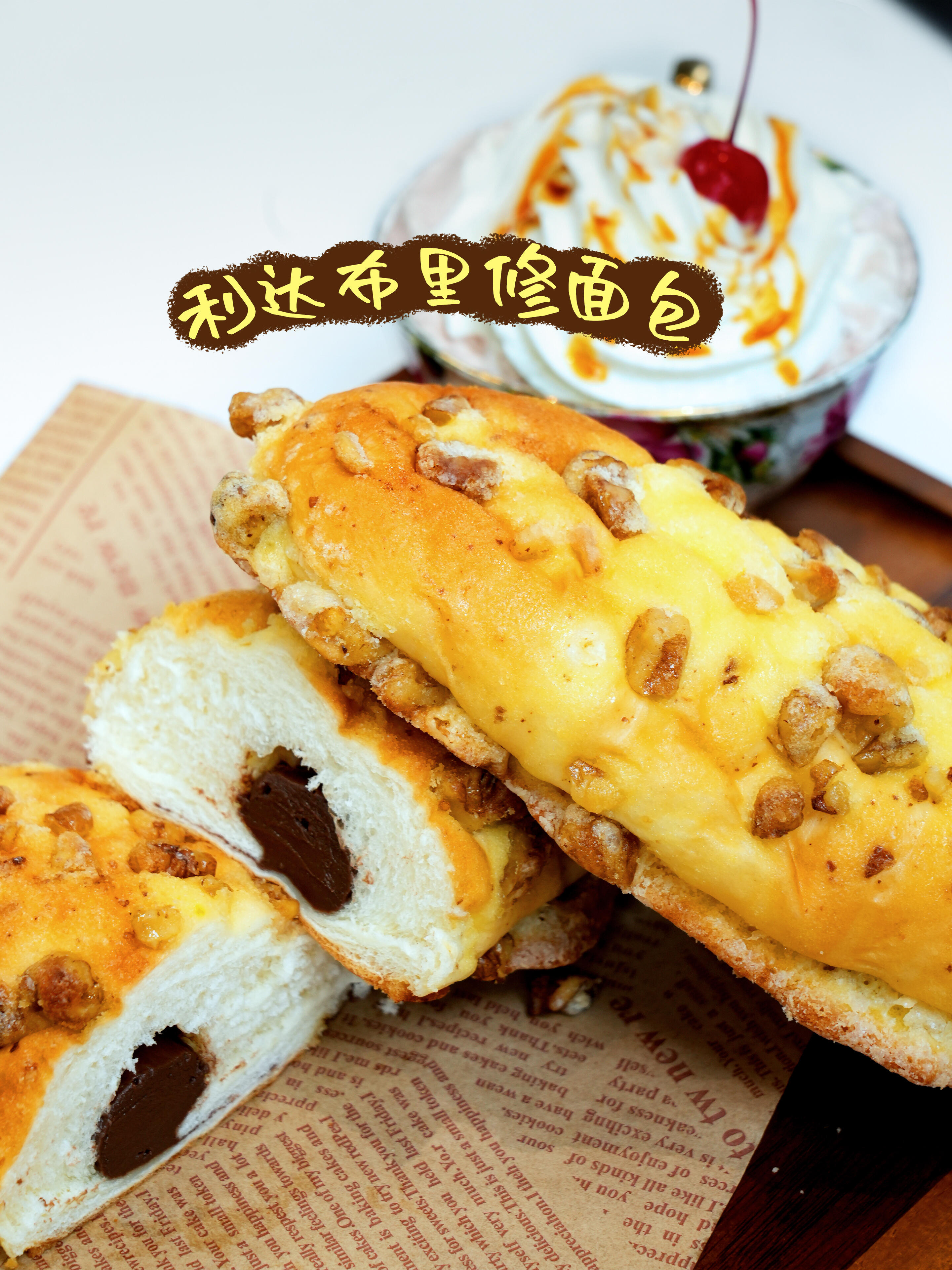 天津老字号焕新尽显新生机都说，早餐要吃好，要吃的有营养[咖啡]利达布里欧修巧克力