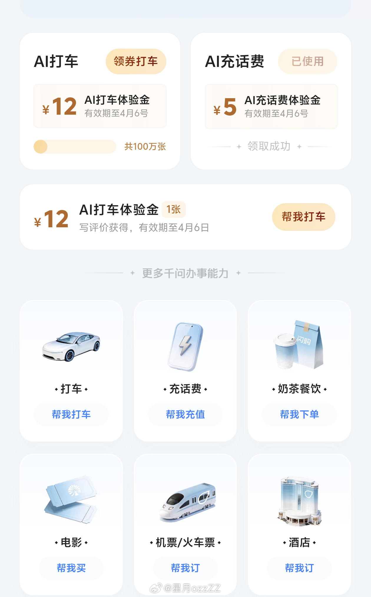 千问app充话费减5元，打车减12元，转需哈~